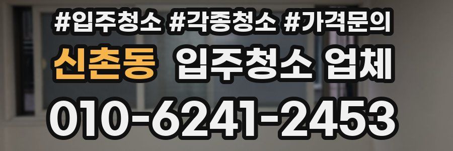 신촌동 입주청소 업체