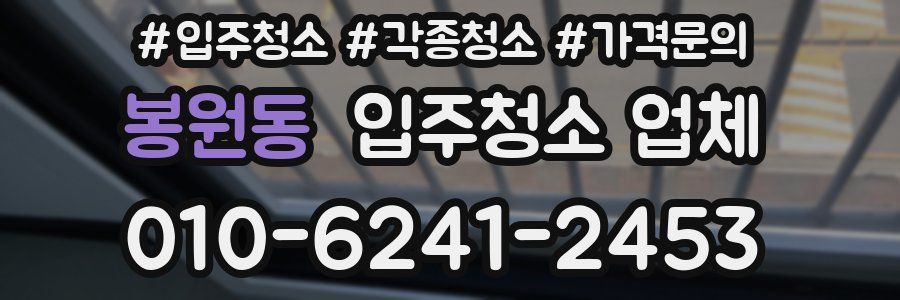 봉원동 입주청소 업체