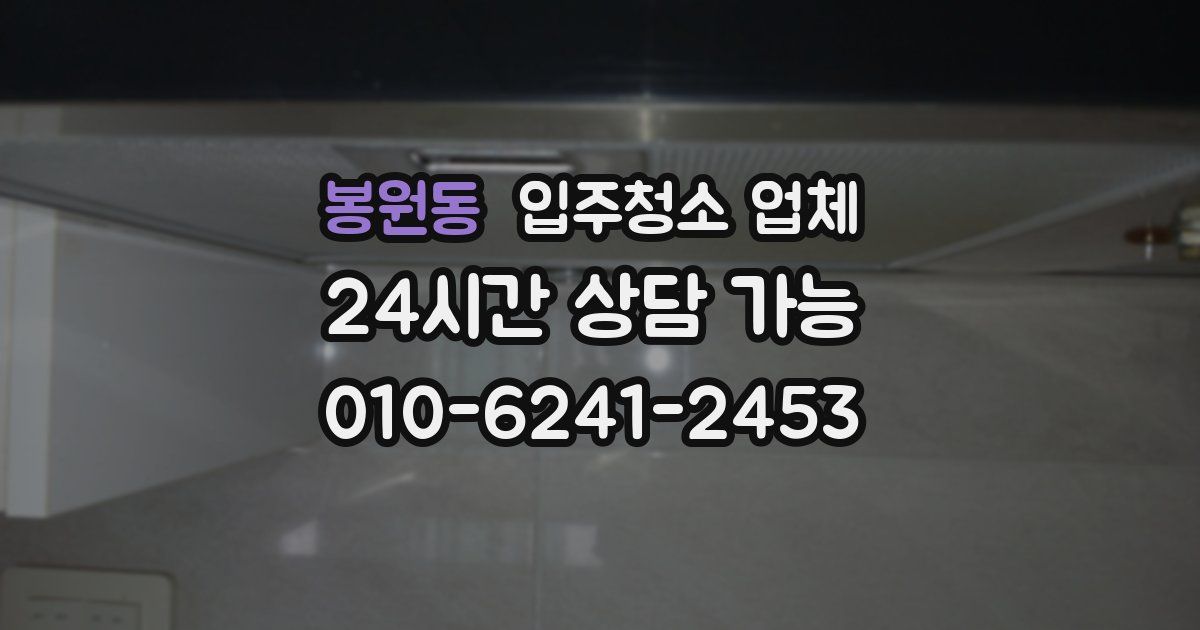 봉원동 입주청소 업체