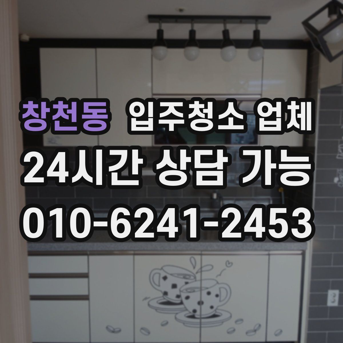 창천동 입주청소 업체