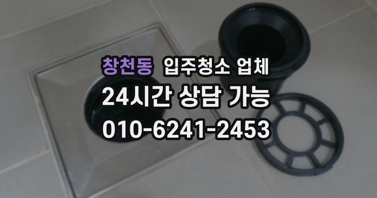 창천동 입주청소 업체
