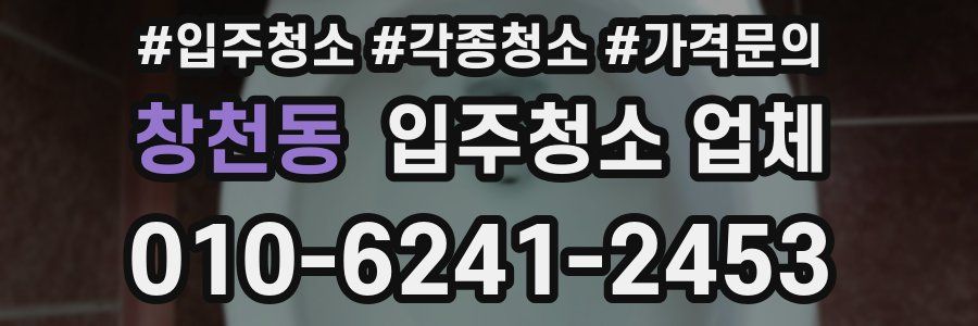 창천동 입주청소 업체