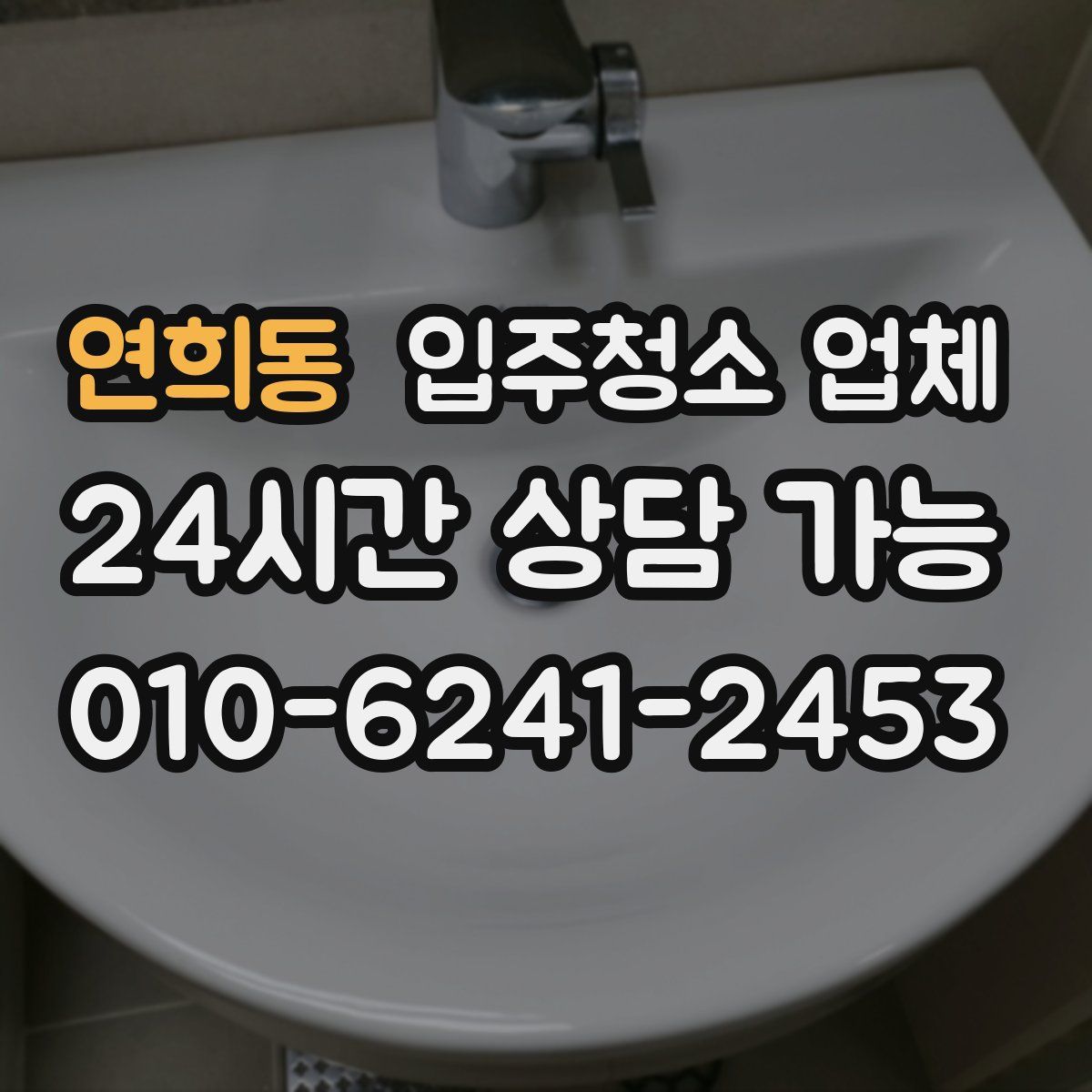 연희동 입주청소 업체