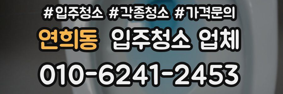 연희동 입주청소 업체