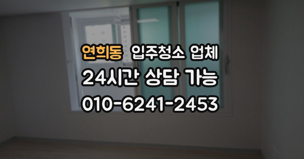 연희동 입주청소 업체