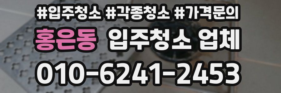 홍은동 입주청소 업체