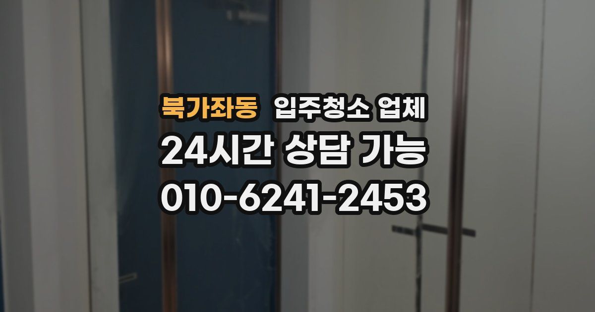 북가좌동 입주청소 업체