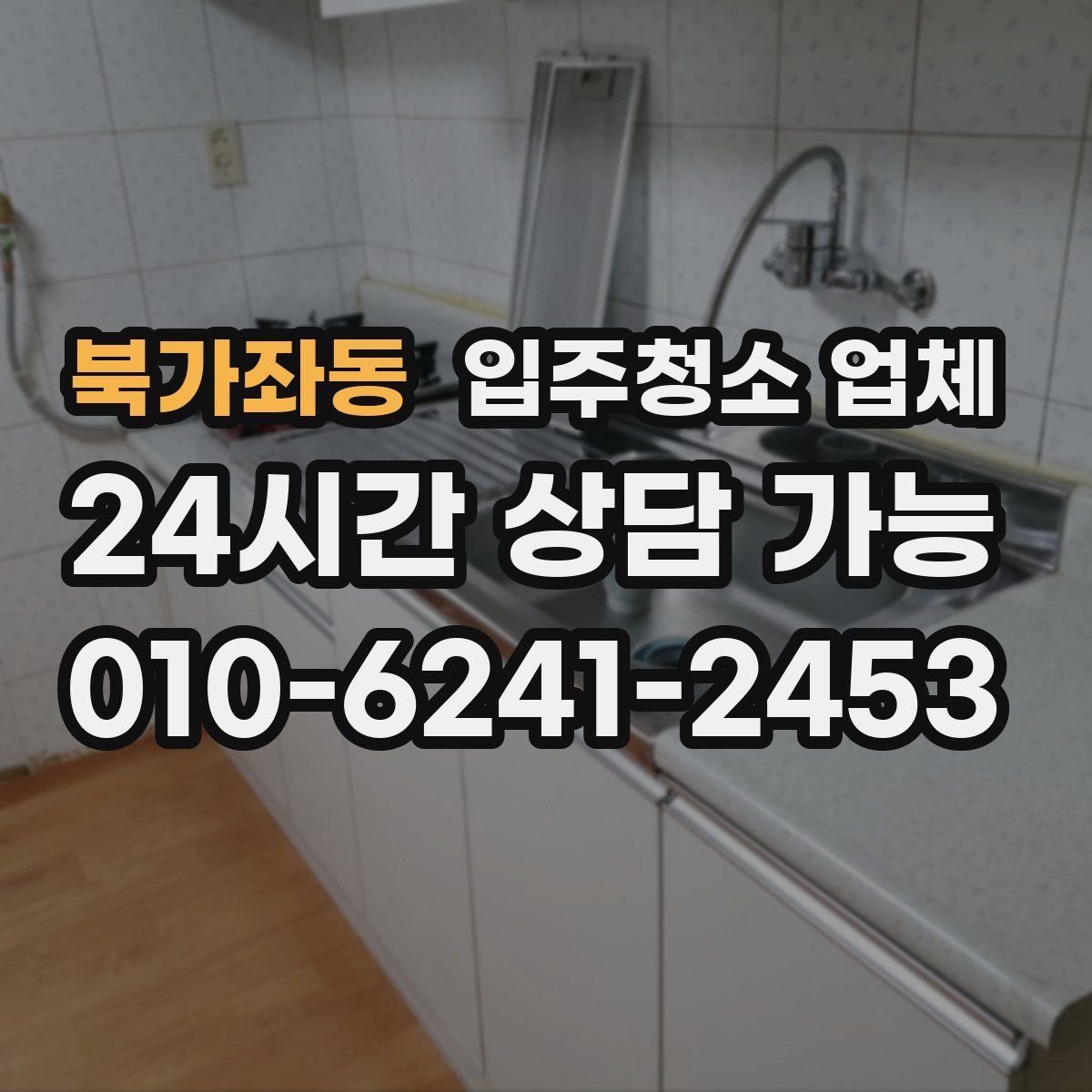 북가좌동 입주청소 업체