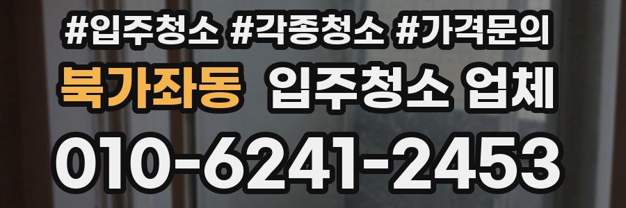 북가좌동 입주청소 업체