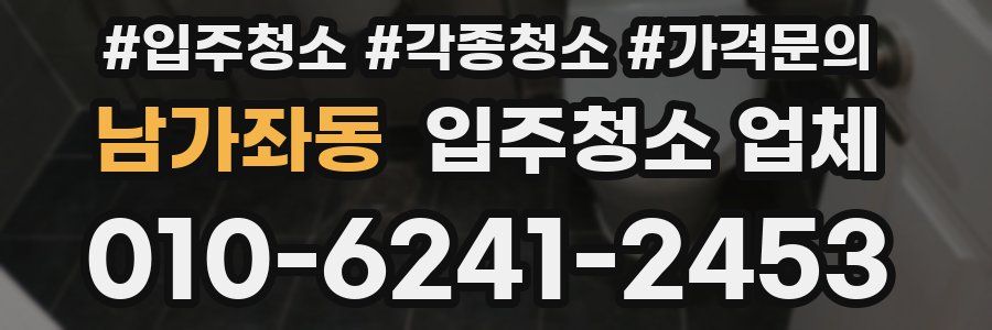 남가좌동 입주청소 업체