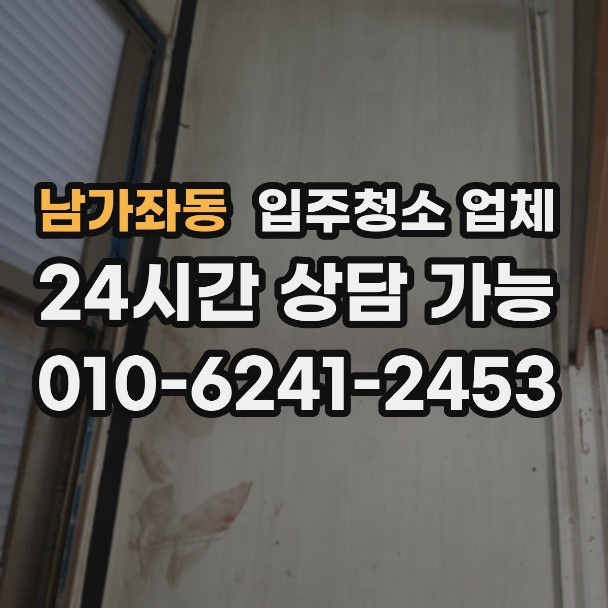 남가좌동 입주청소 업체