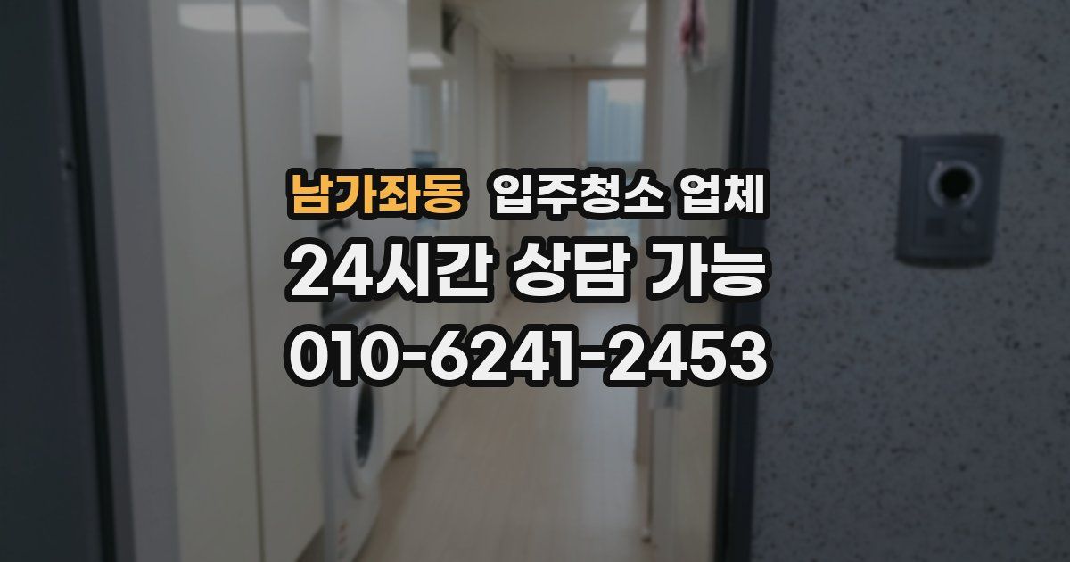 남가좌동 입주청소 업체