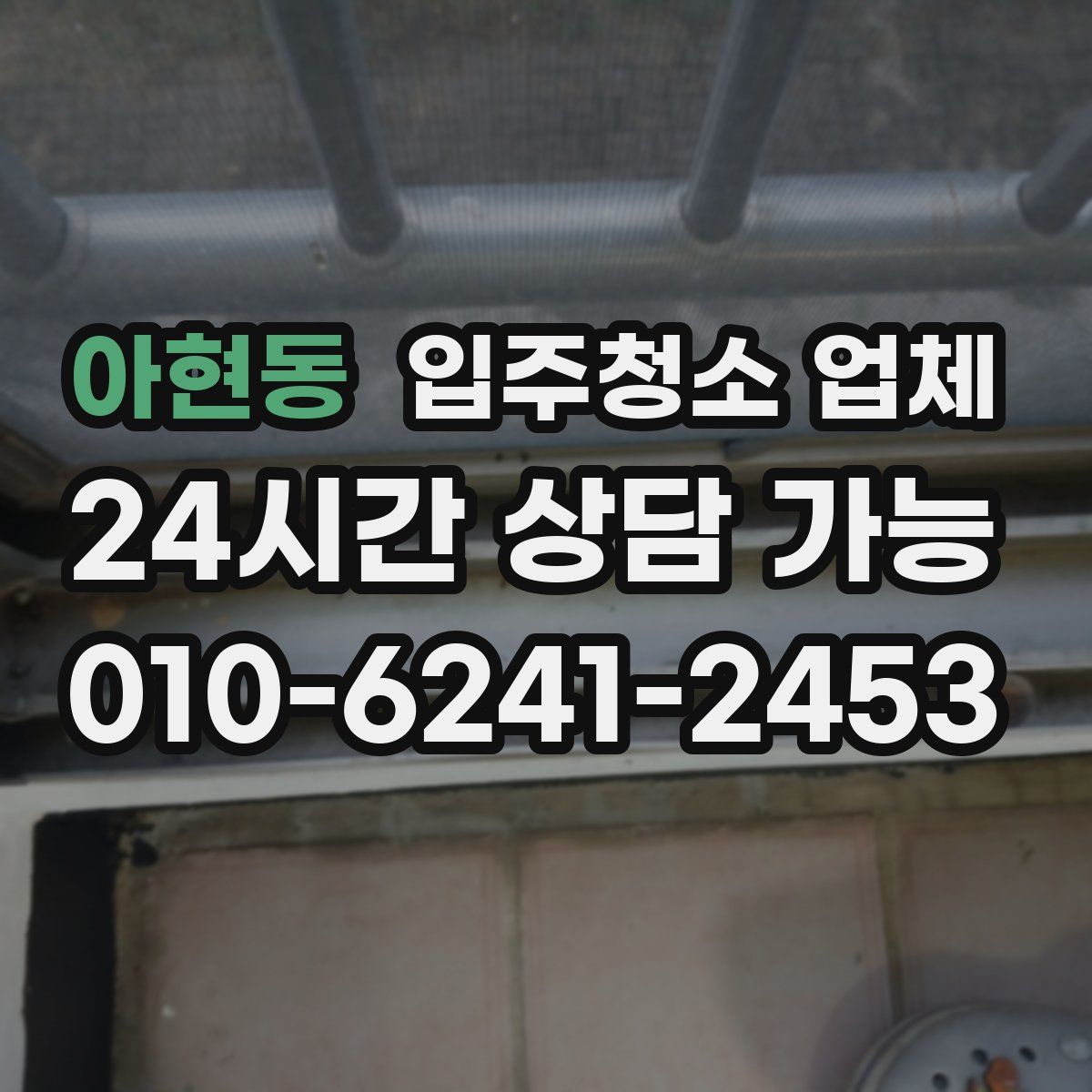 아현동 입주청소 업체