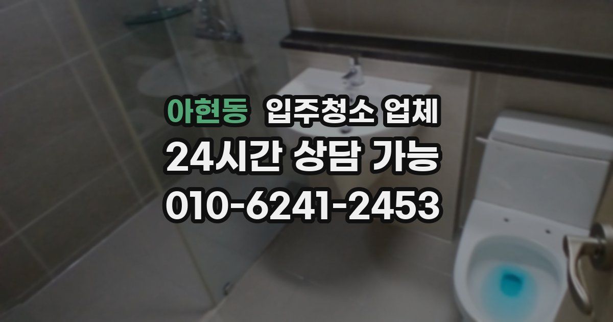 아현동 입주청소 업체
