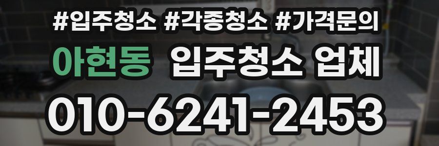 아현동 입주청소 업체