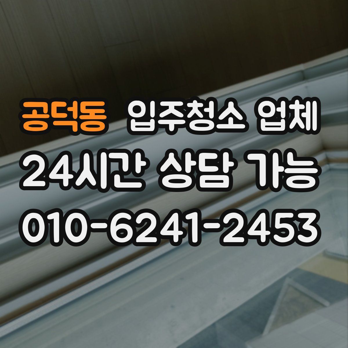 공덕동 입주청소 업체