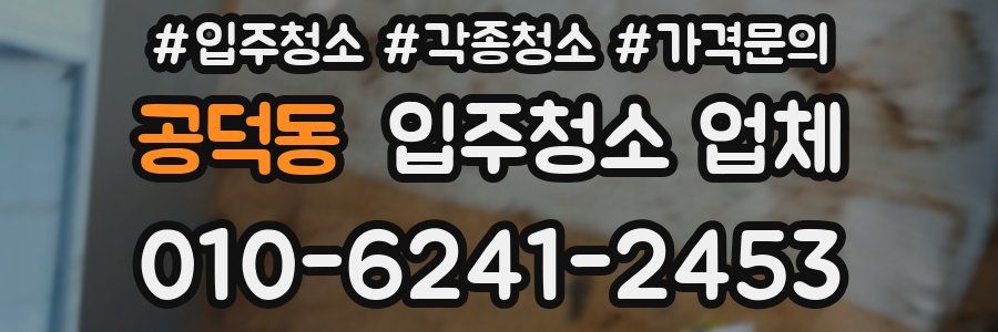 공덕동 입주청소 업체
