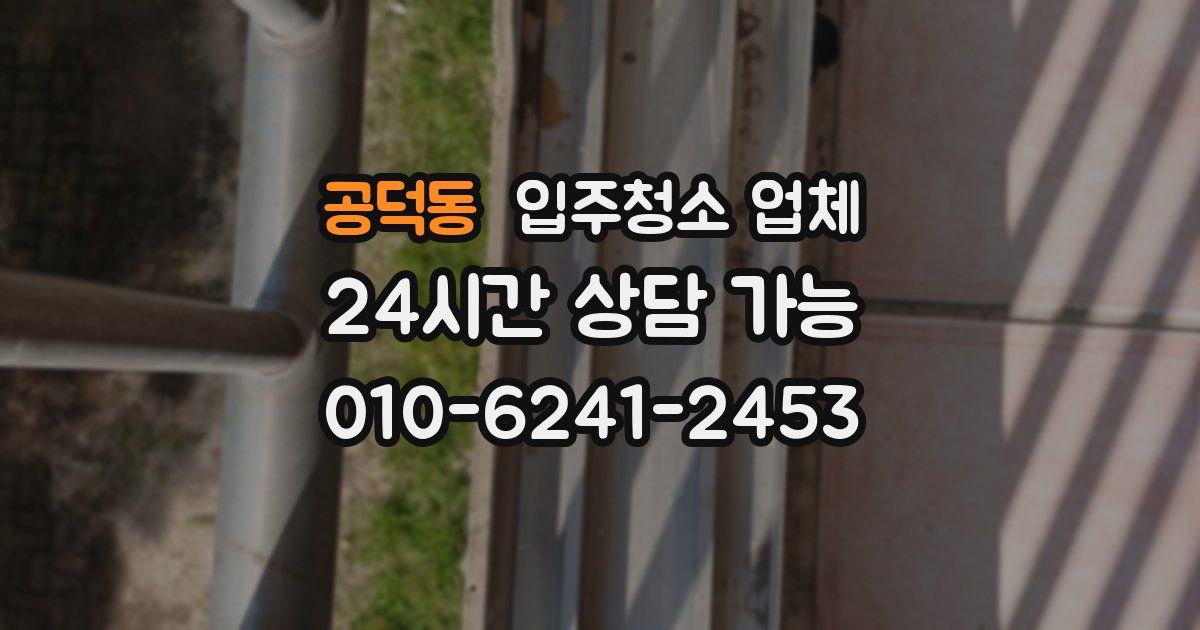 공덕동 입주청소 업체
