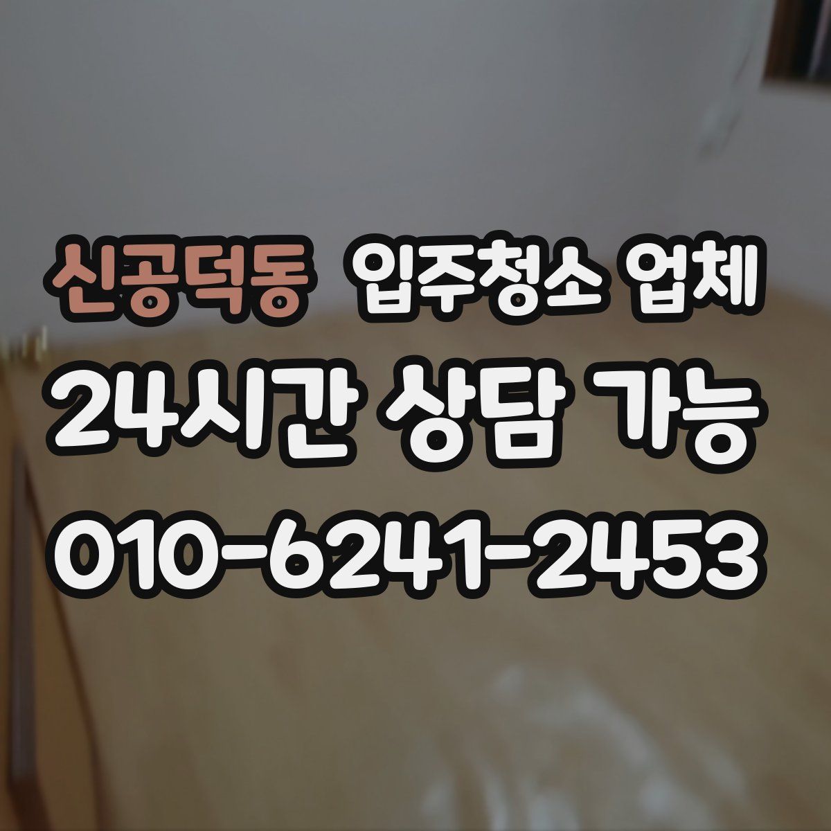 신공덕동 입주청소 업체