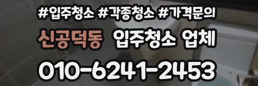 신공덕동 입주청소 업체