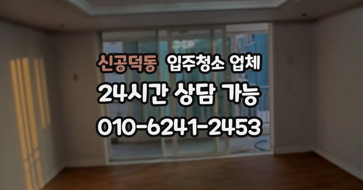신공덕동 입주청소 업체