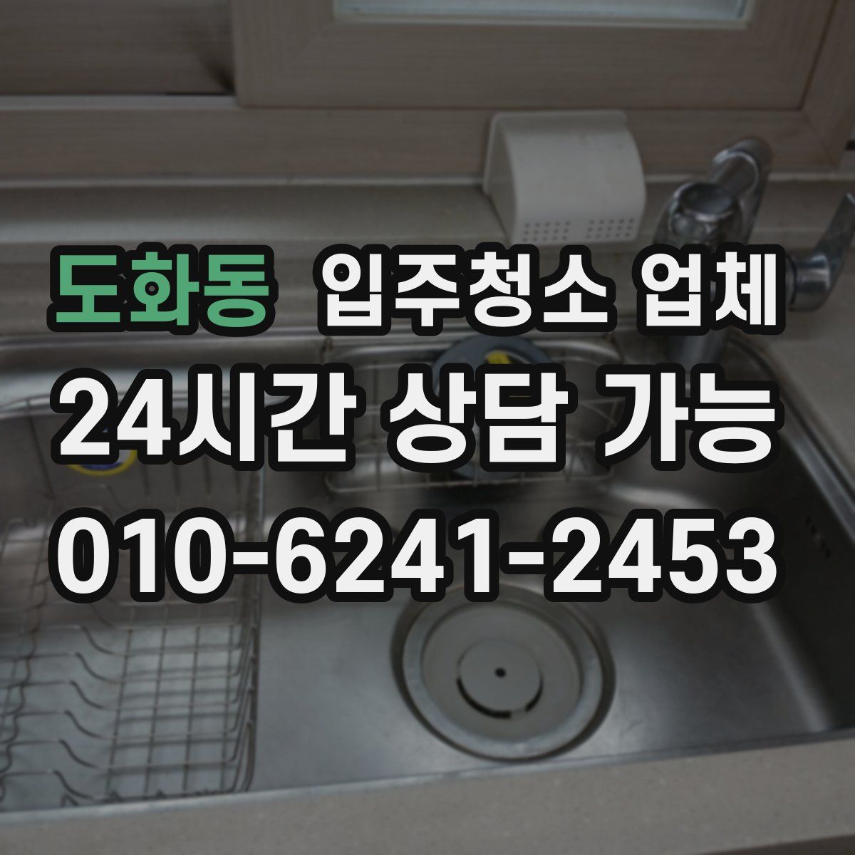 도화동 입주청소 업체