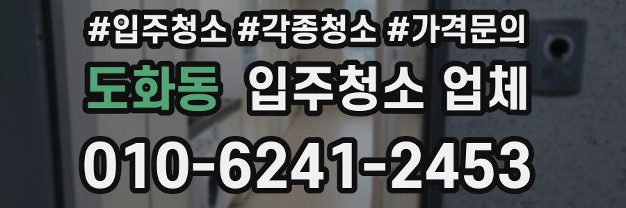 도화동 입주청소 업체