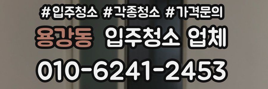 용강동 입주청소 업체