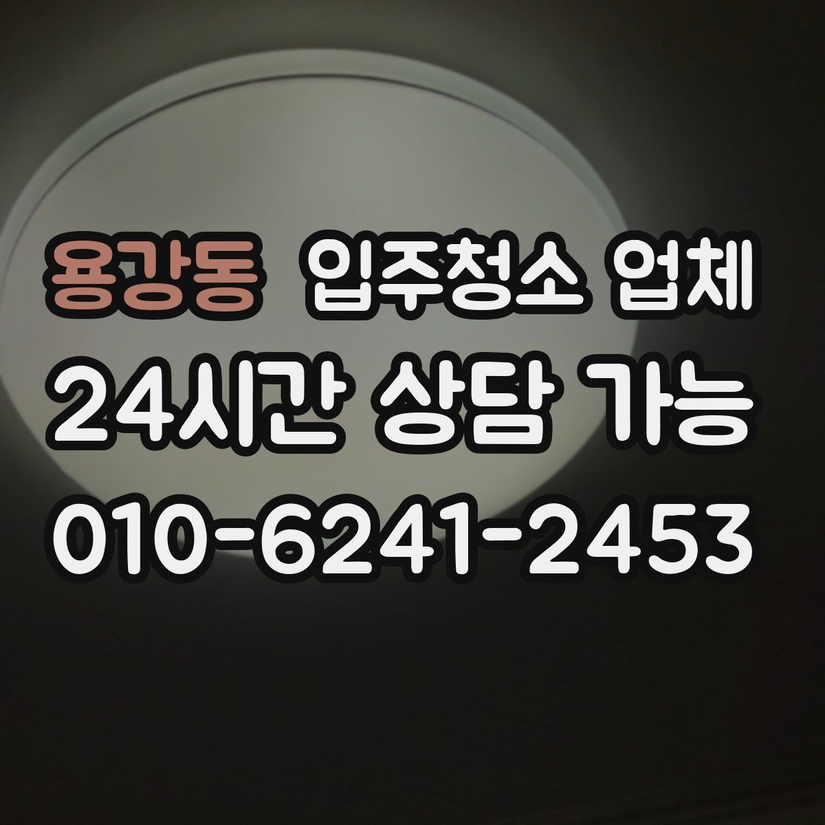용강동 입주청소 업체