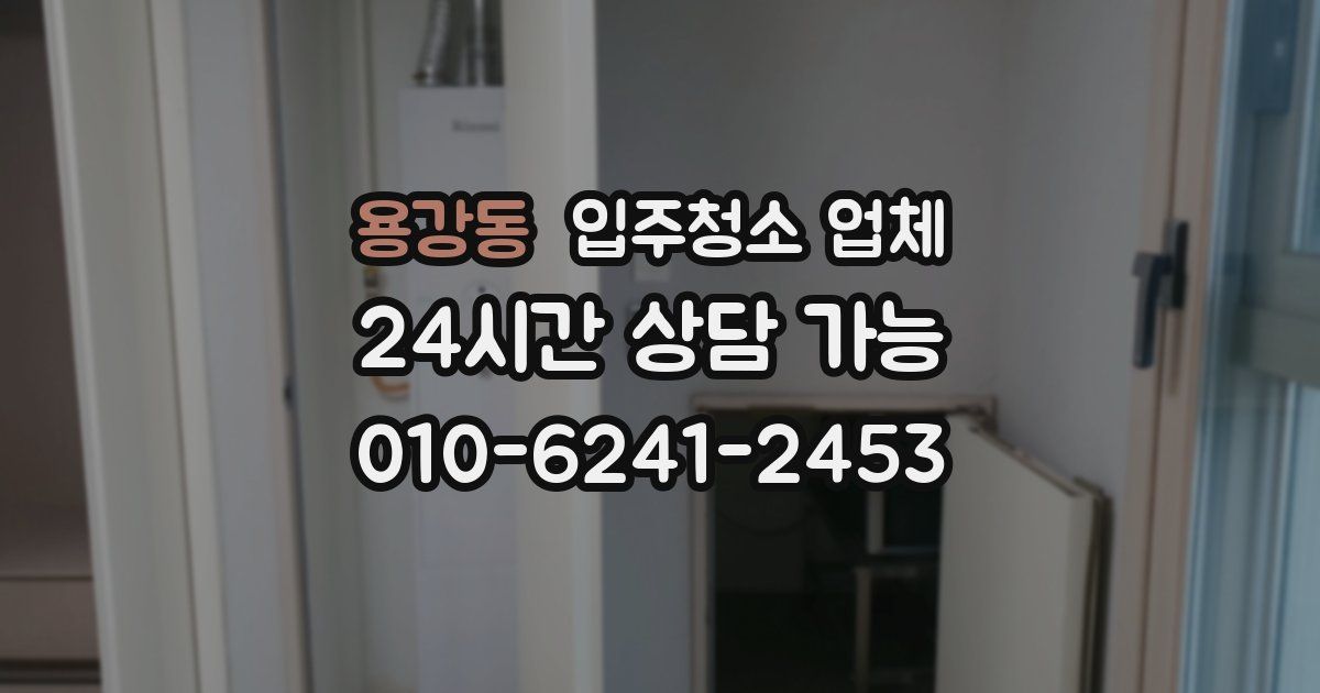 용강동 입주청소 업체