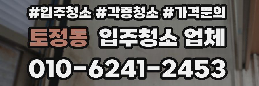 토정동 입주청소 업체