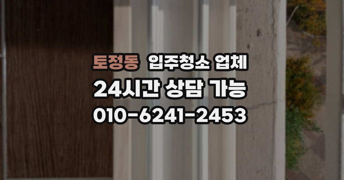 토정동 입주청소 업체