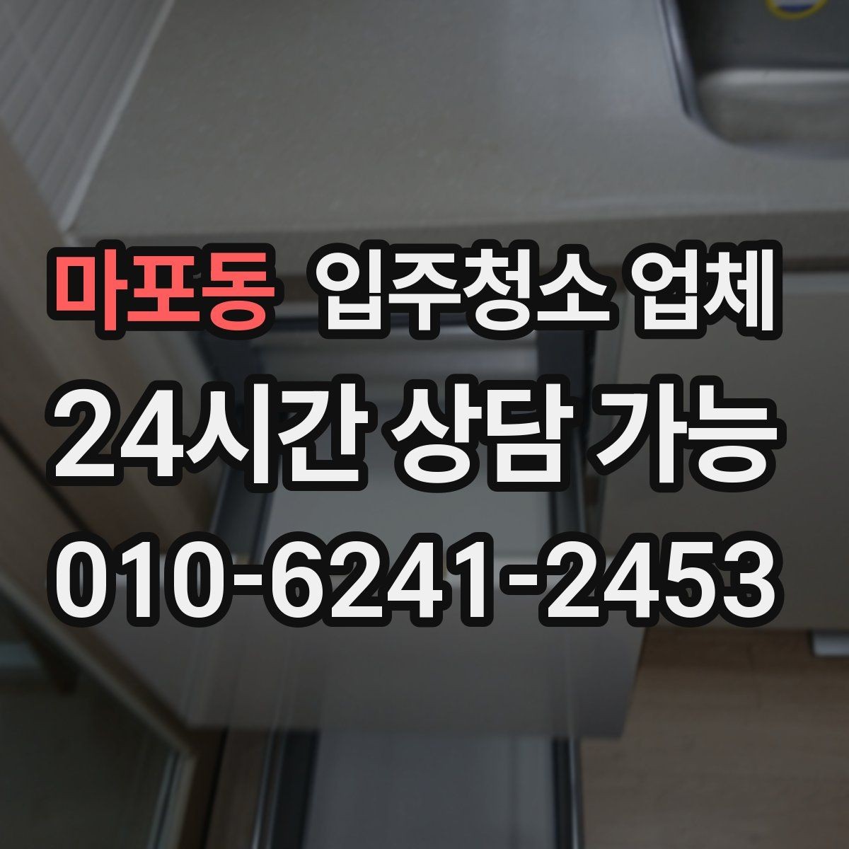 마포동 입주청소 업체 선택 시 놓치기 쉬운 계약 조건