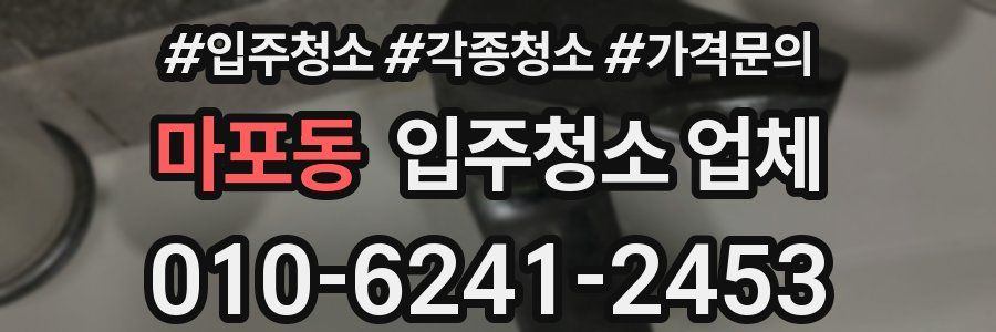 마포동 입주청소 업체