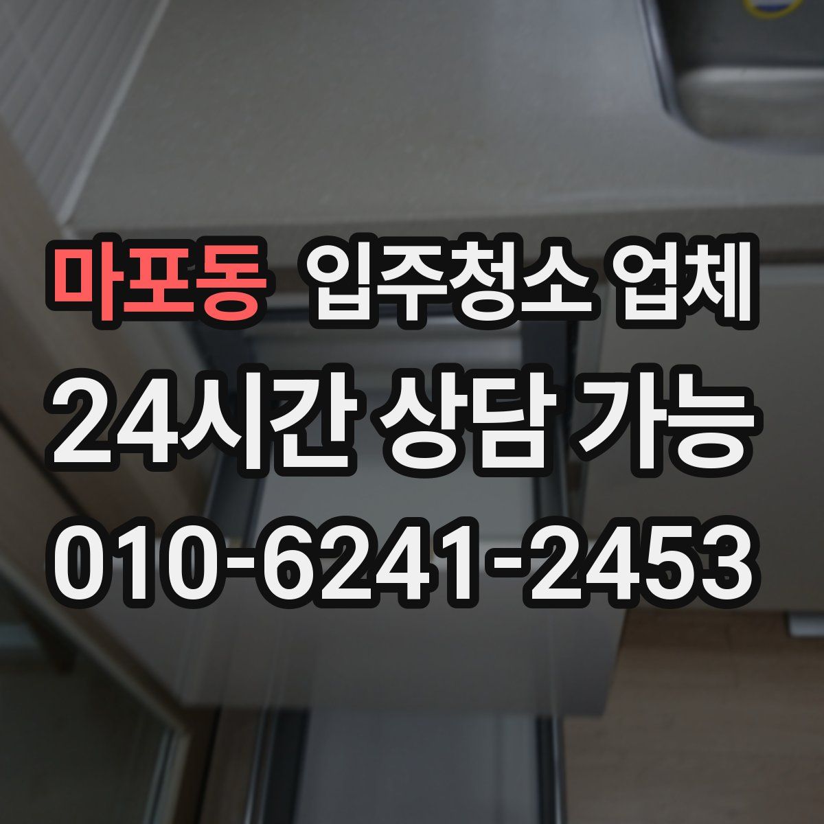 마포동 입주청소 업체
