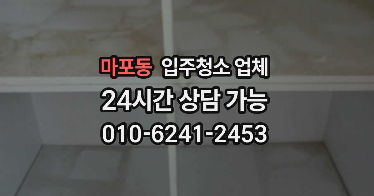 마포동 입주청소 업체