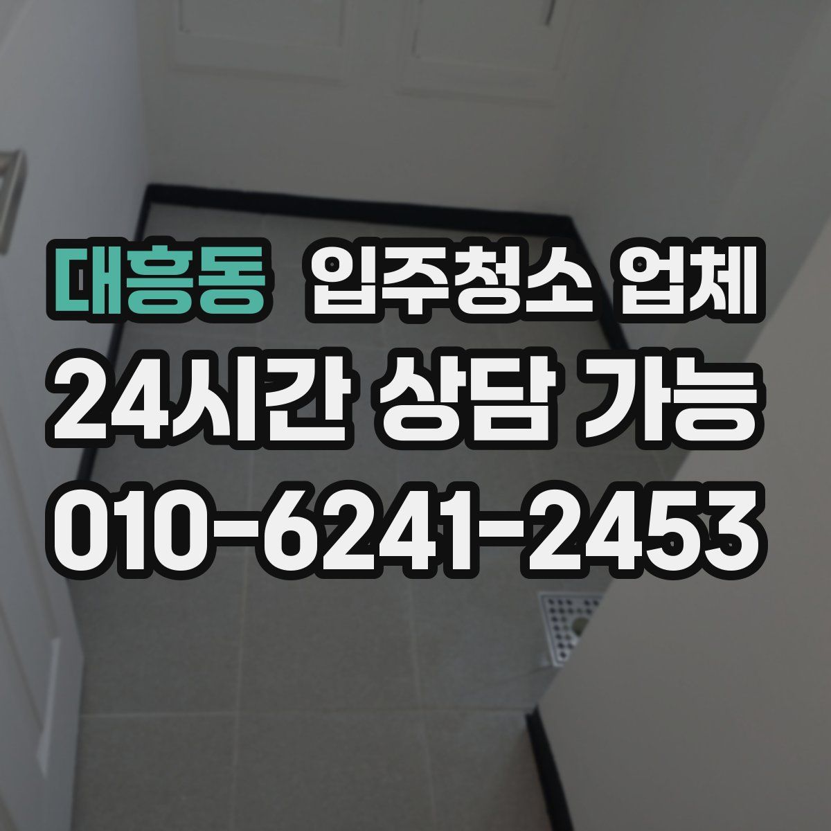 대흥동 입주청소 업체