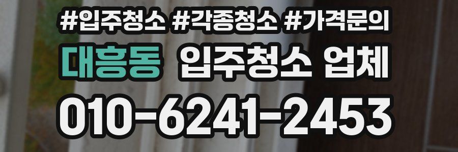 대흥동 입주청소 업체