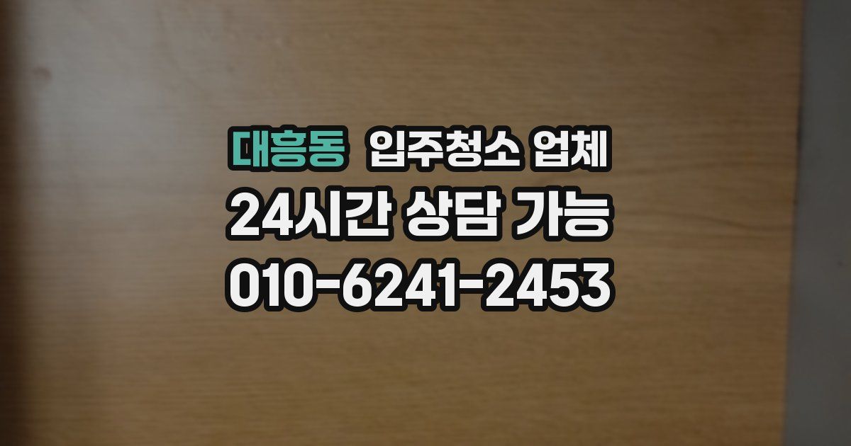 대흥동 입주청소 업체