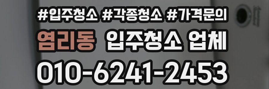 염리동 입주청소 업체