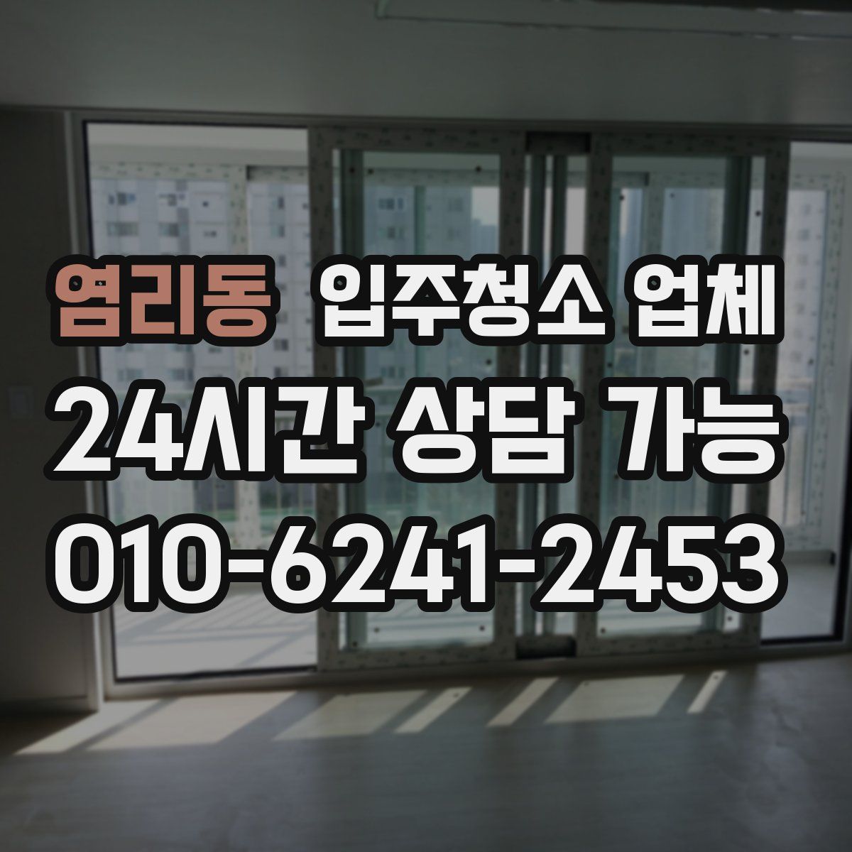 염리동 입주청소 업체