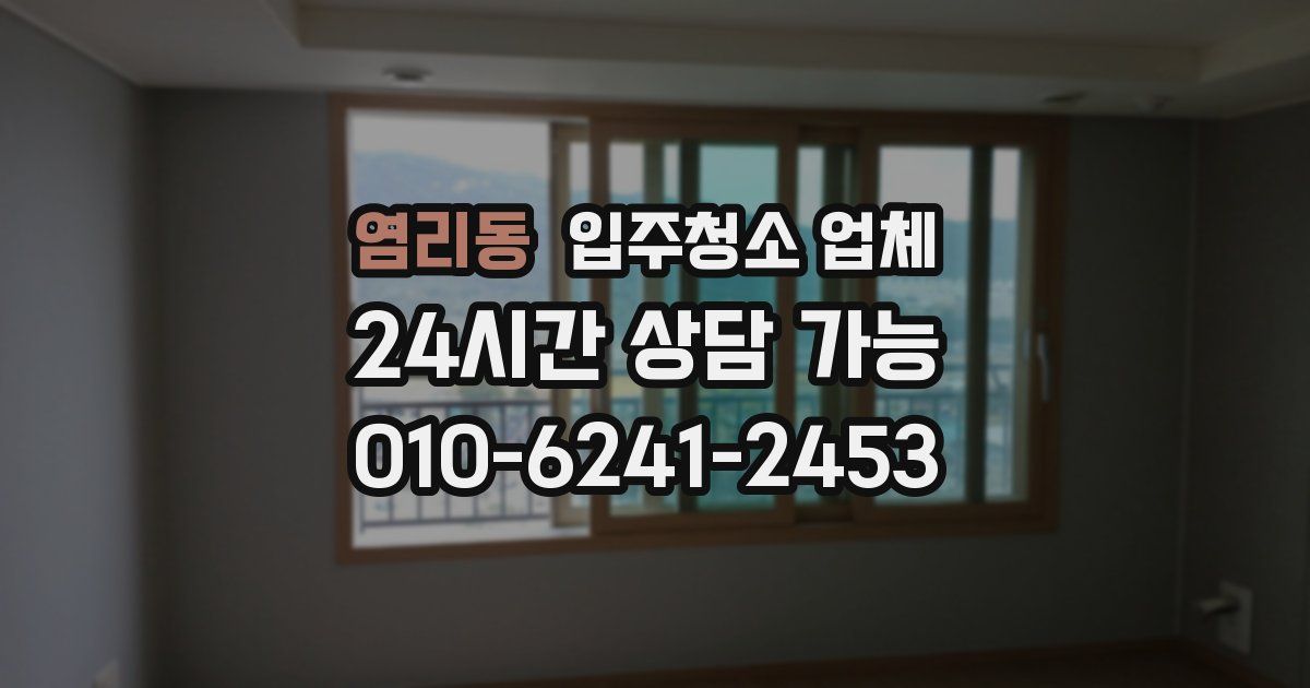 염리동 입주청소 업체