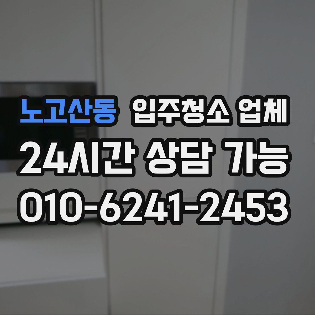노고산동 입주청소 업체