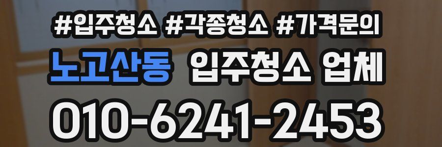 노고산동 입주청소 업체