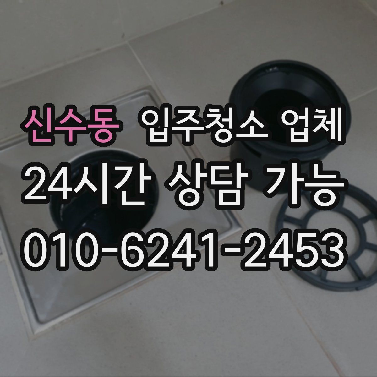 신수동 입주청소 업체