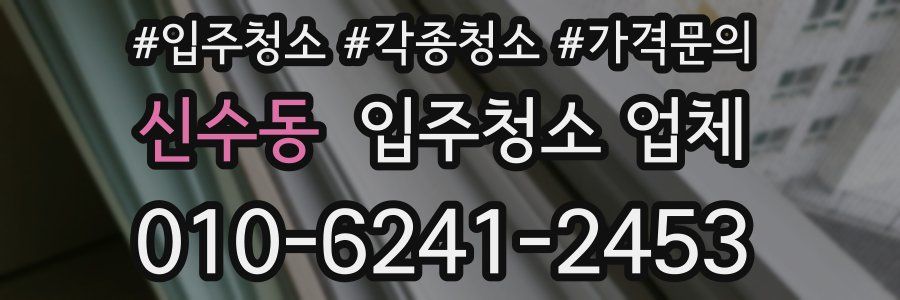 신수동 입주청소 업체