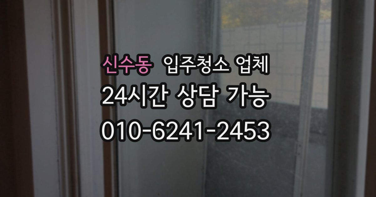 신수동 입주청소 업체