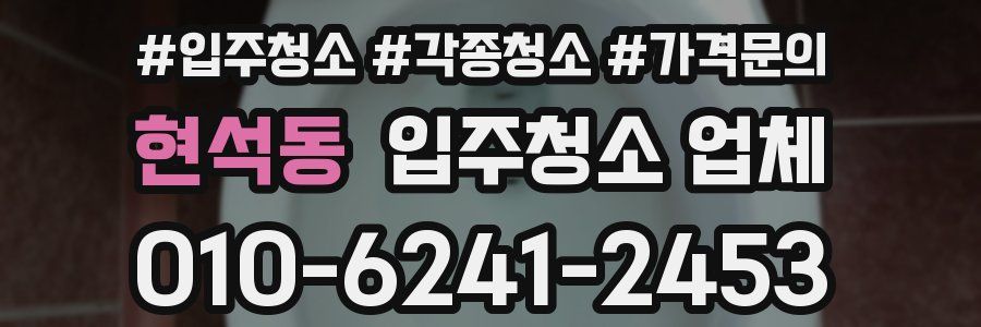 현석동 입주청소 업체