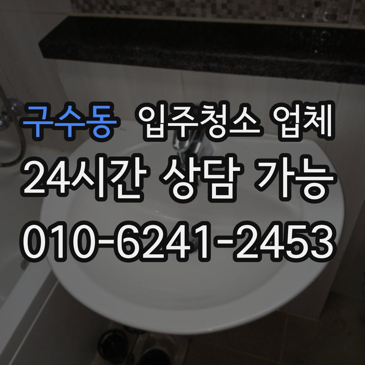 구수동 입주청소 업체