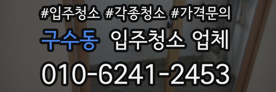 구수동 입주청소 업체